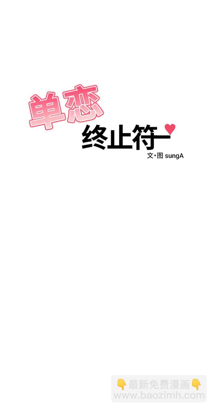 单恋终止符 - 第83话（最终话）(1/2) - 6