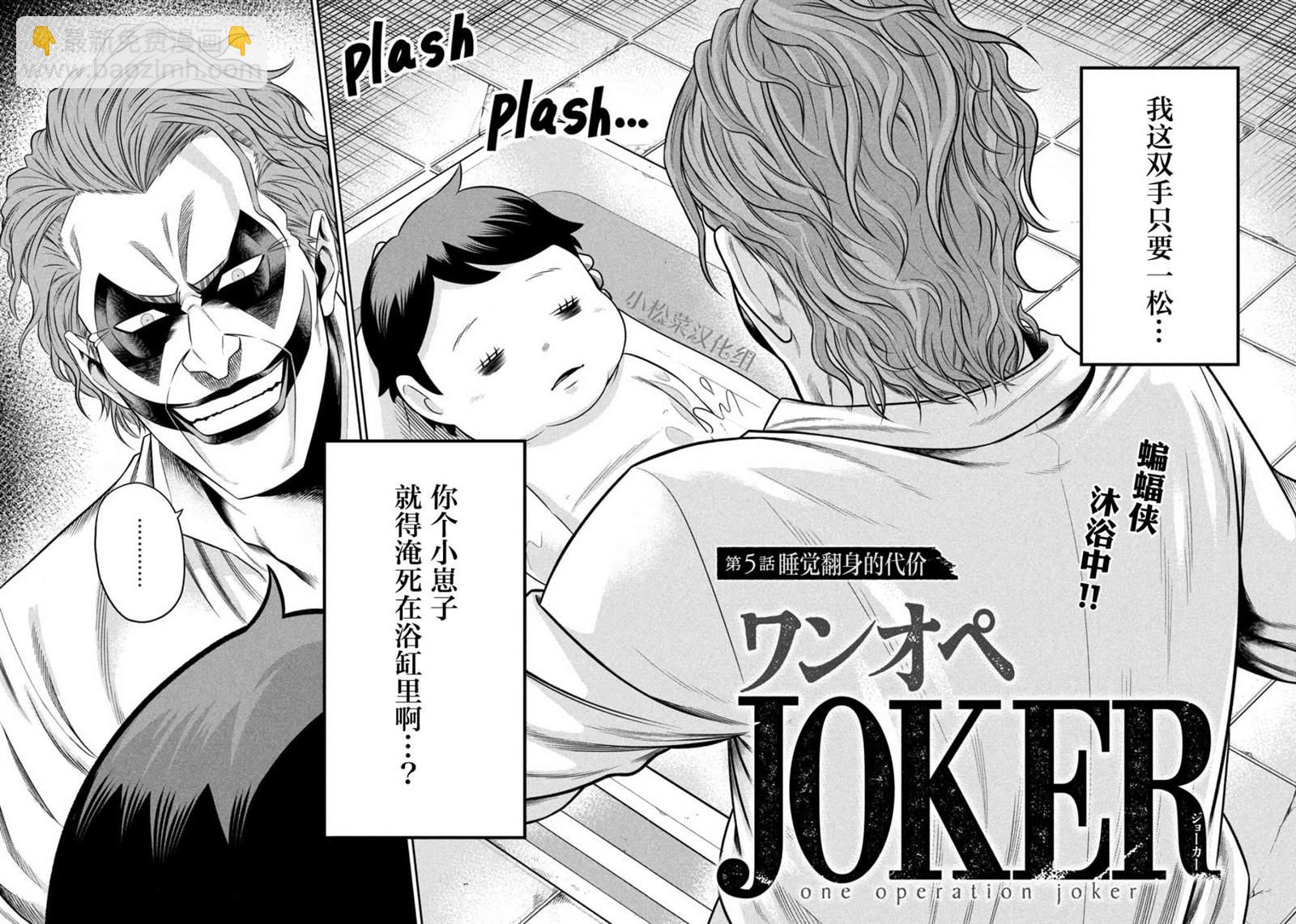 單親爸爸JOKER - 第5話 睡覺翻身的代價 - 4