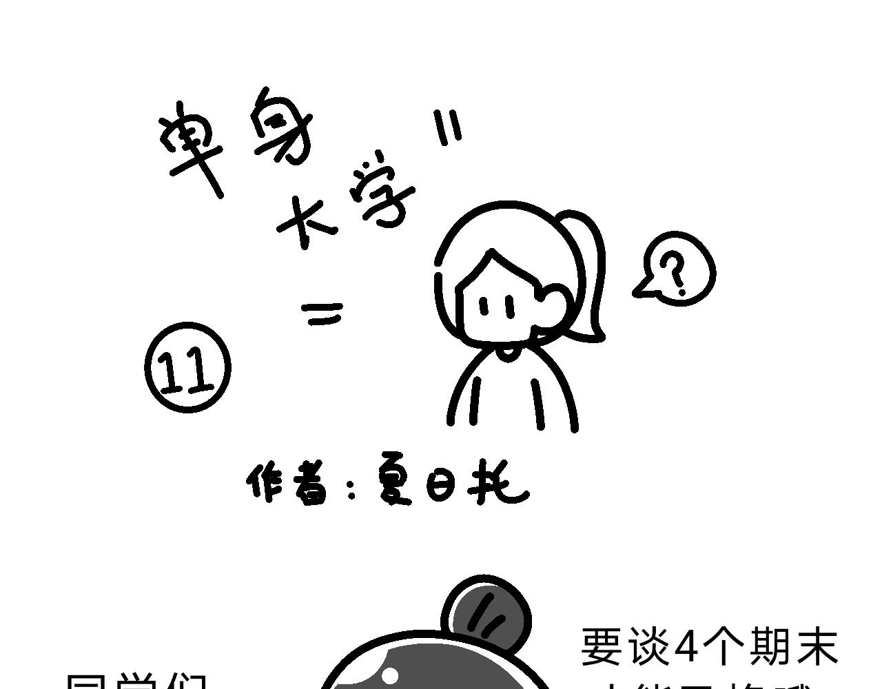 哎呀妈呀美好的下午要开会！-第11话