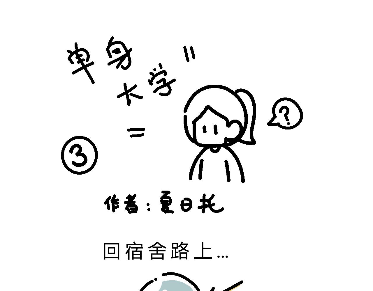 分析单身原因-第3话