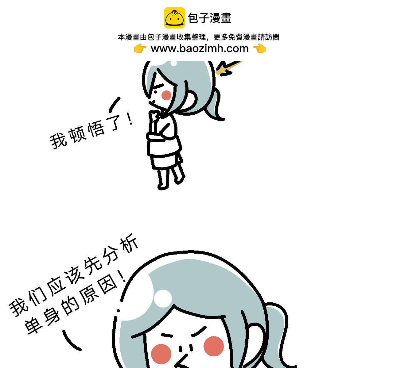 分析单身原因-第3话