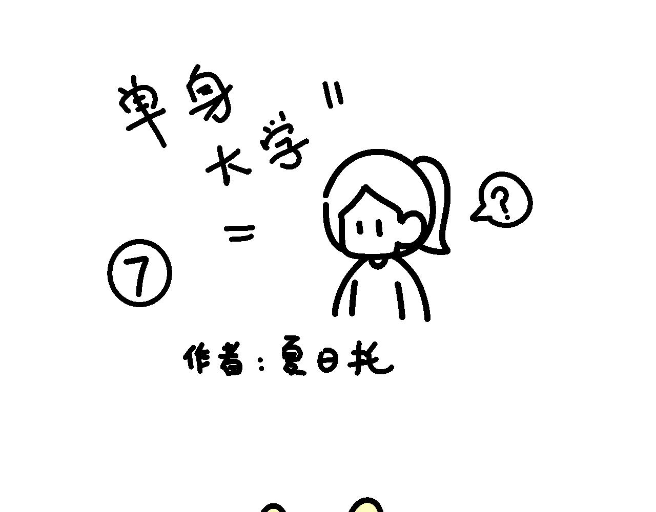 相亲实践课（2）-第7话