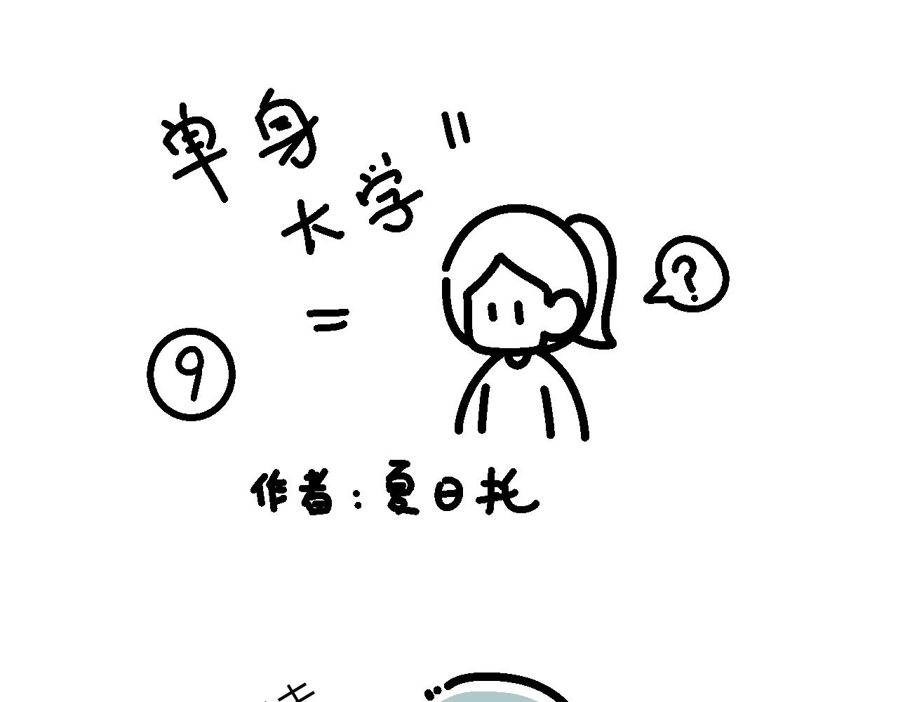 是真的实践课？-第9话