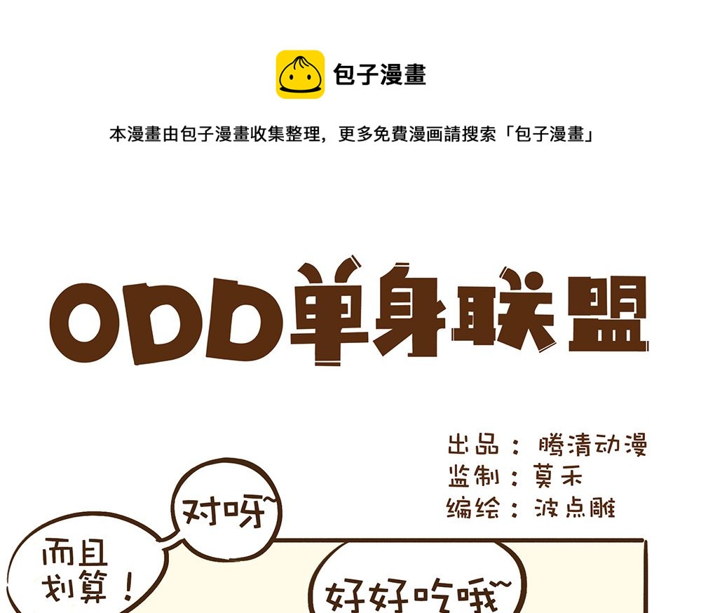 單身聯盟ODD - 第二杯半價呢 - 1