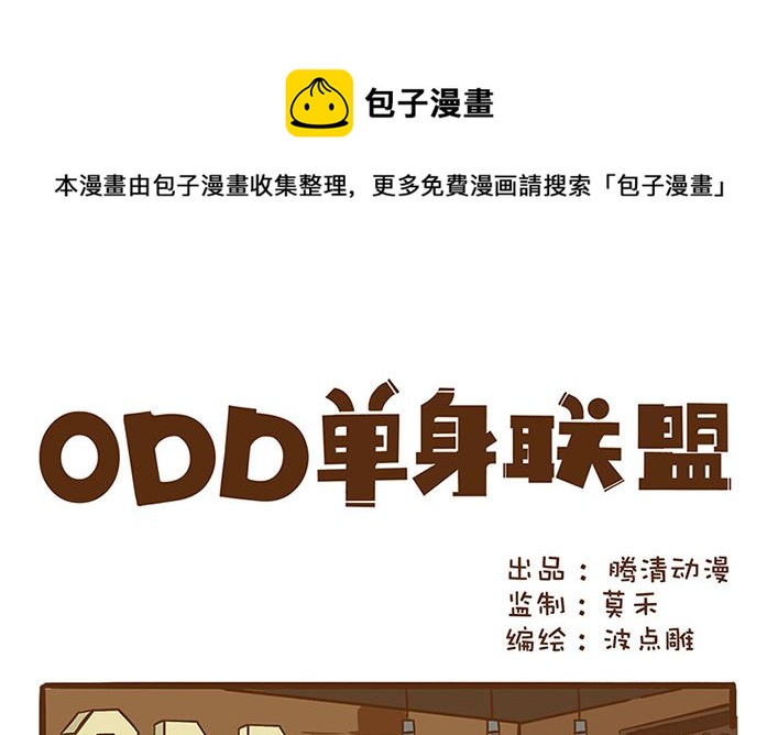 單身聯盟ODD - 終於被搭訕了 - 1