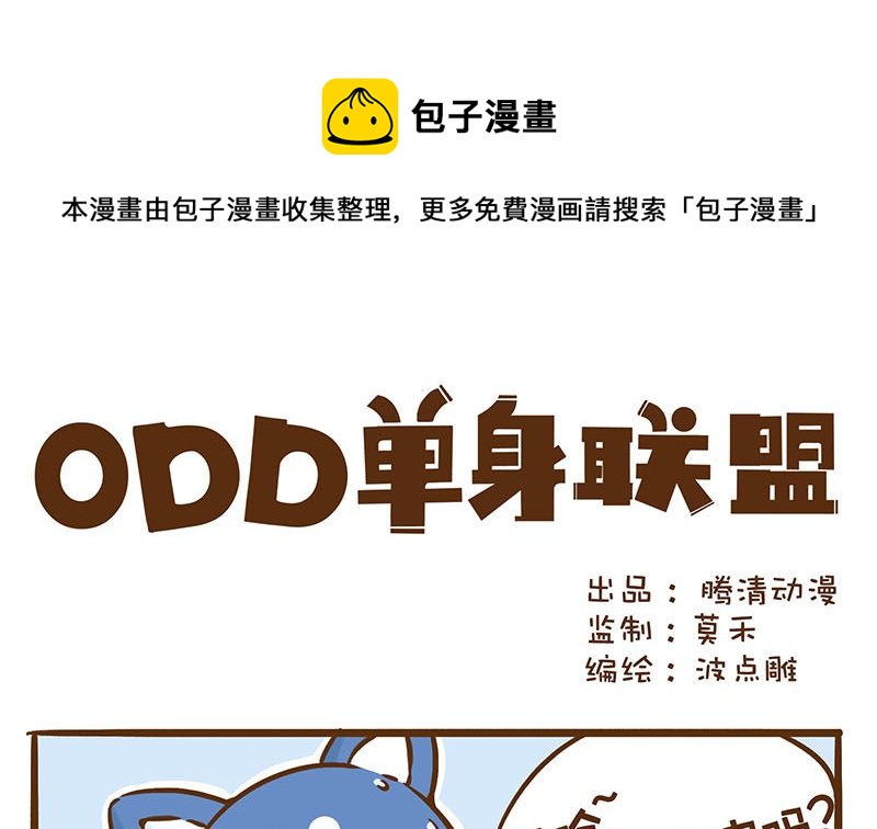 單身聯盟ODD - 二哈的超級正妹 - 1