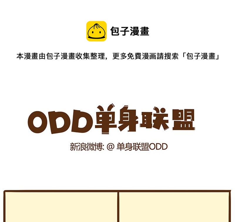 單身聯盟ODD - 還是需要個男人吶 - 1