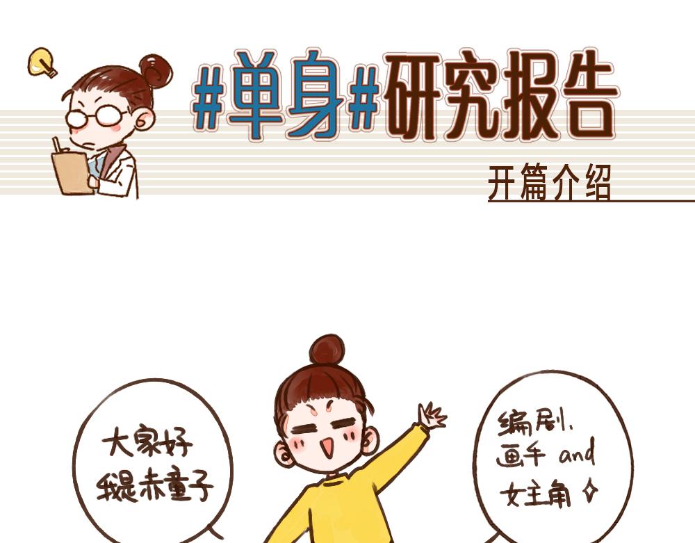 000 介绍研究对象-第1话