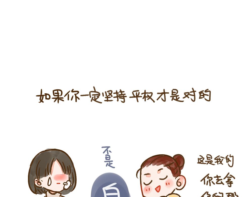 010 一次平权与女权的思考-第11话