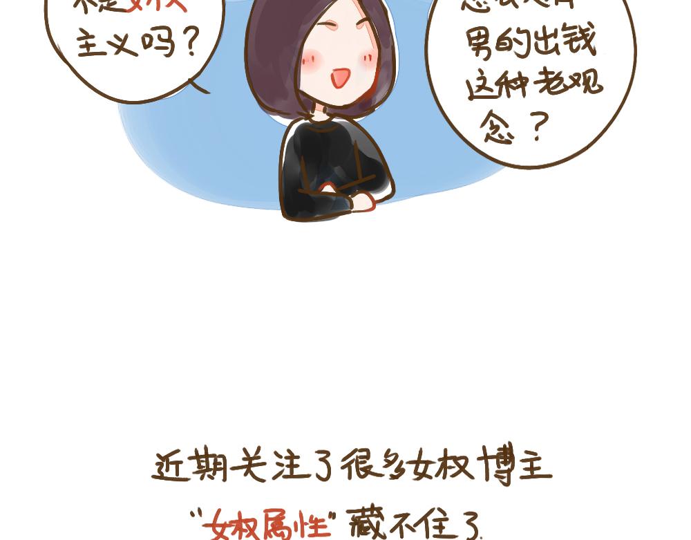 010 一次平权与女权的思考-第11话