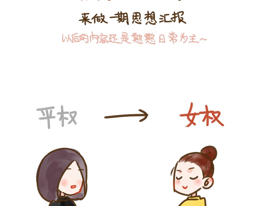 010 一次平权与女权的思考-第11话