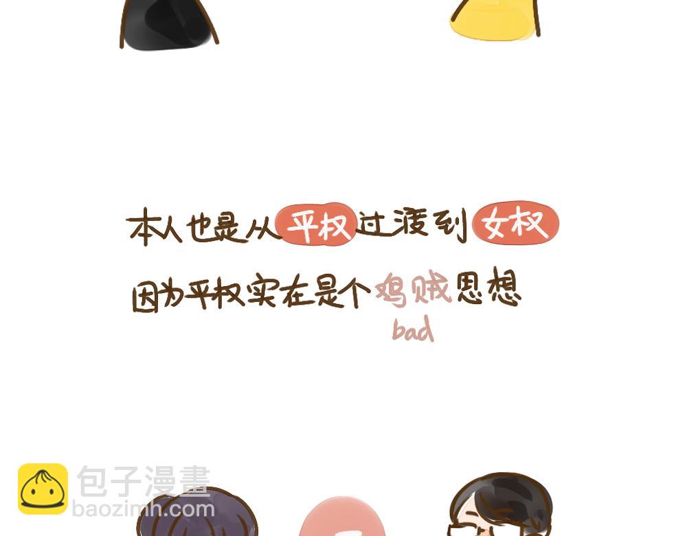 010 一次平权与女权的思考-第11话