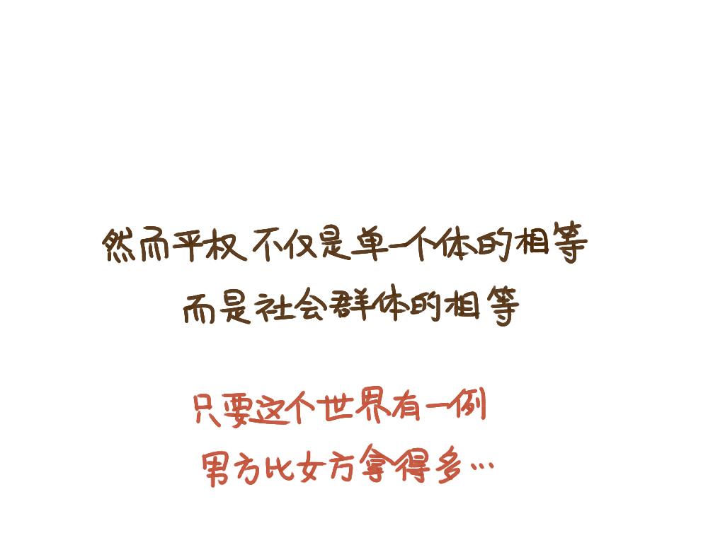 010 一次平权与女权的思考-第11话