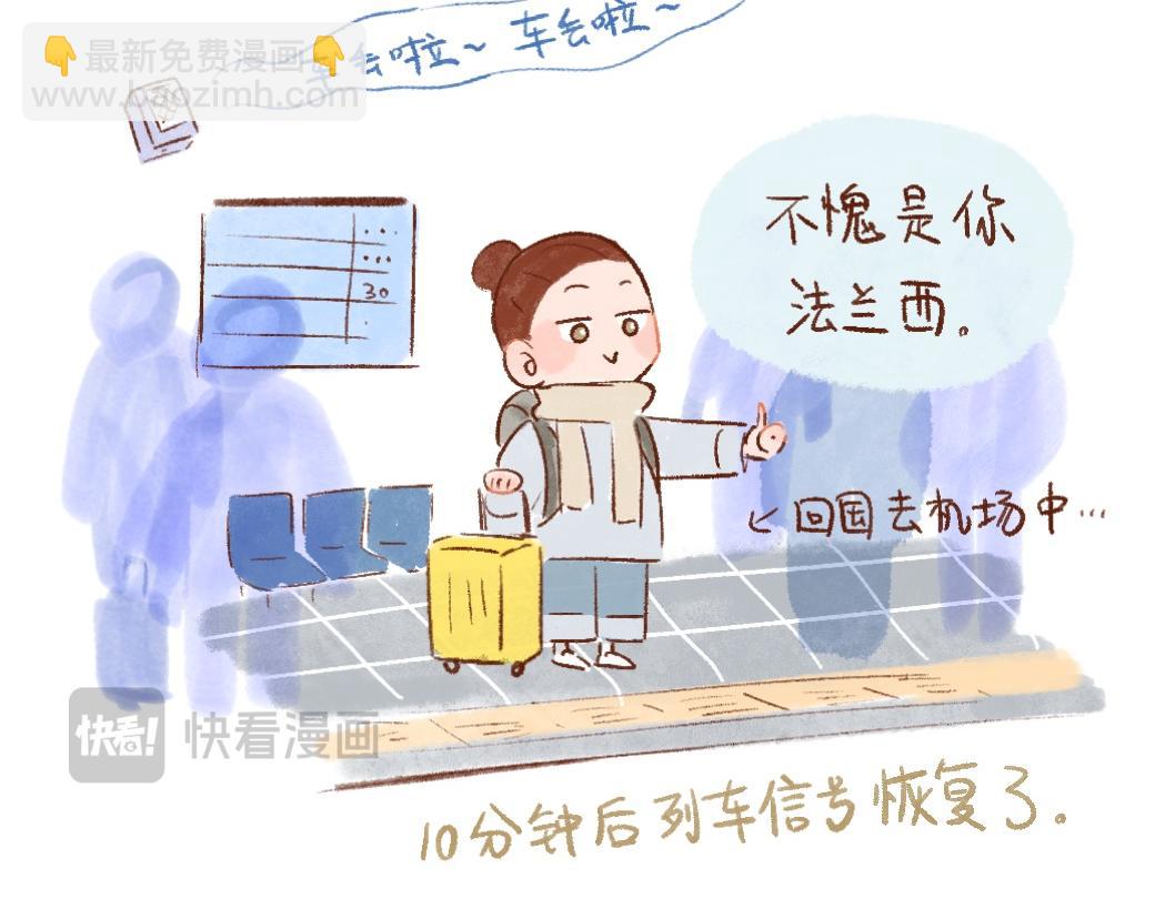 106 法国一切都不靠谱-第107话