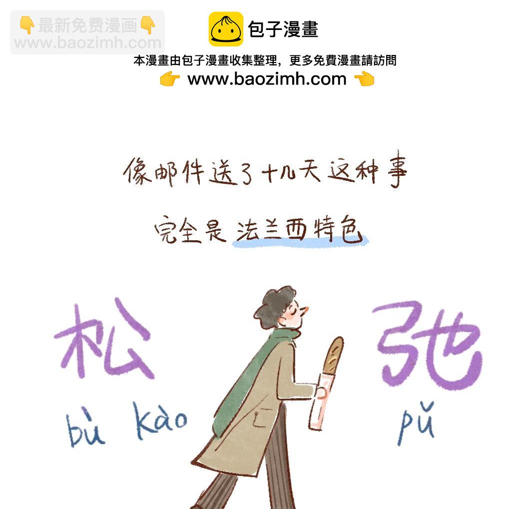 106 法国一切都不靠谱-第107话