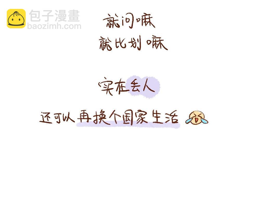 108 留学是场试胆游戏-第109话