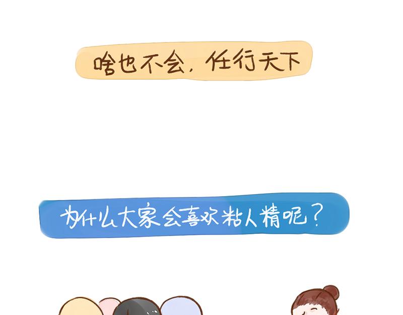 044 为什么大家喜欢粘人精-第45话