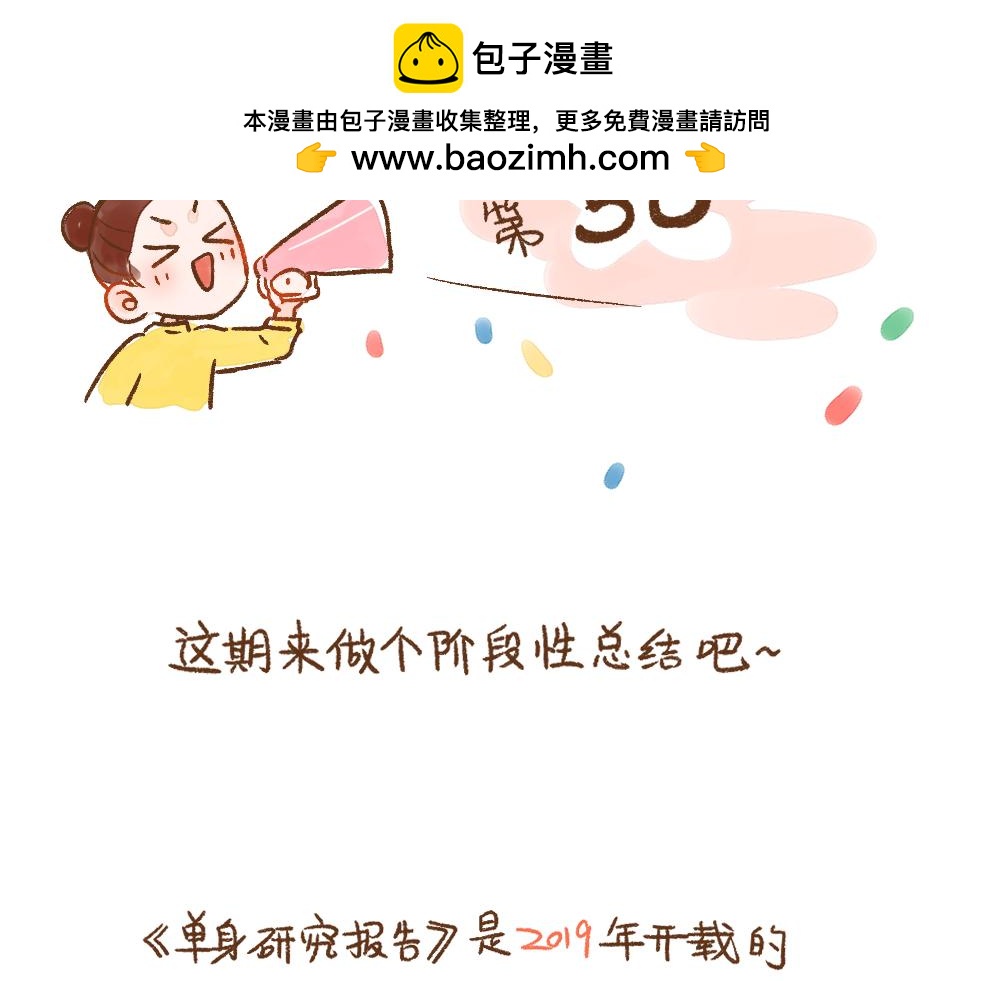 050 《单身研究报告》的报告-第51话