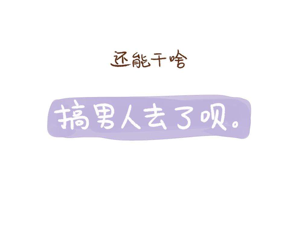 050 《单身研究报告》的报告-第51话