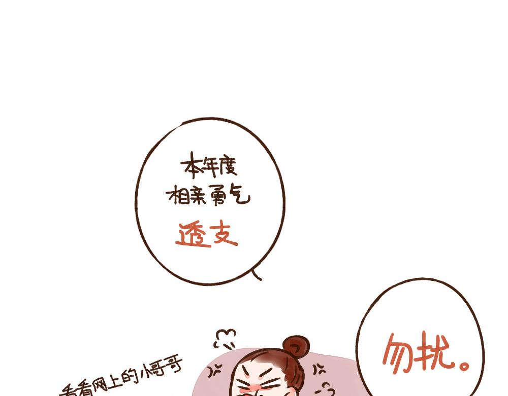 006 相亲如渡劫-第7话