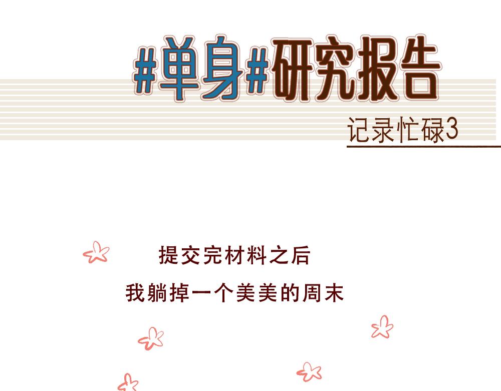 078 怎么还这么忙啊！03-第79话