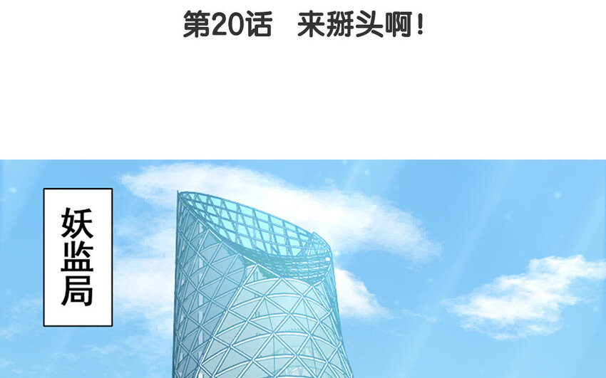 21 第20话 来掰头啊！(1/2)-第21话