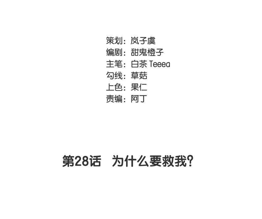 29 第28话 为什么要救我？(1/2)-第29话