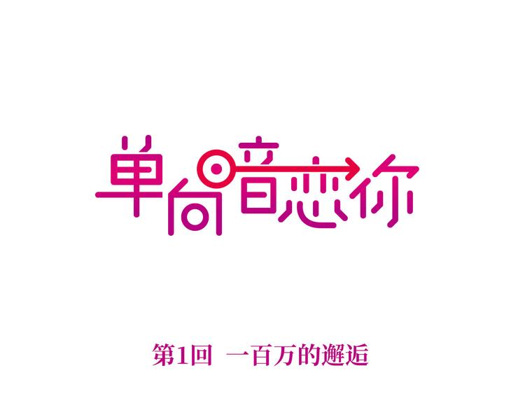 第1回 一百万的邂逅(1/2)-第1话