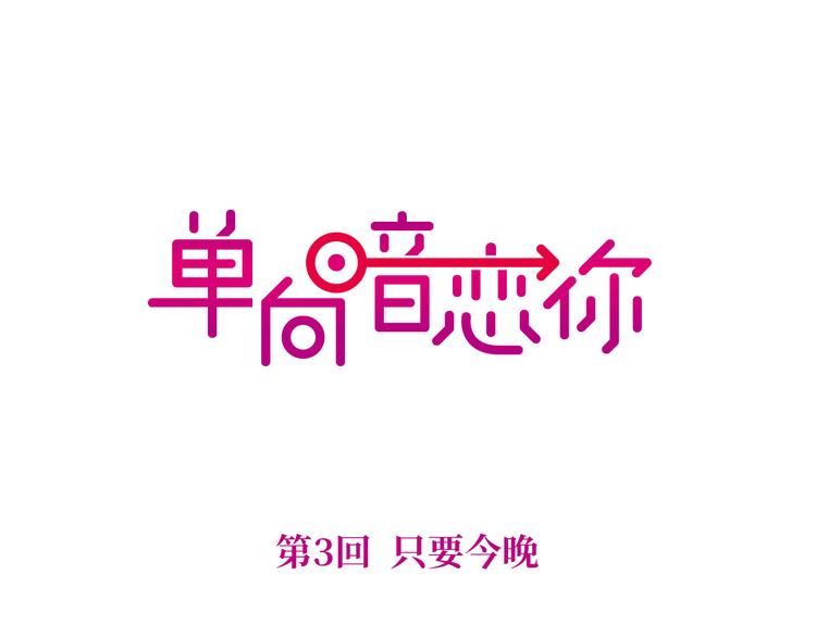第3回 只要你&ldquo;陪&rdquo;我-第3话