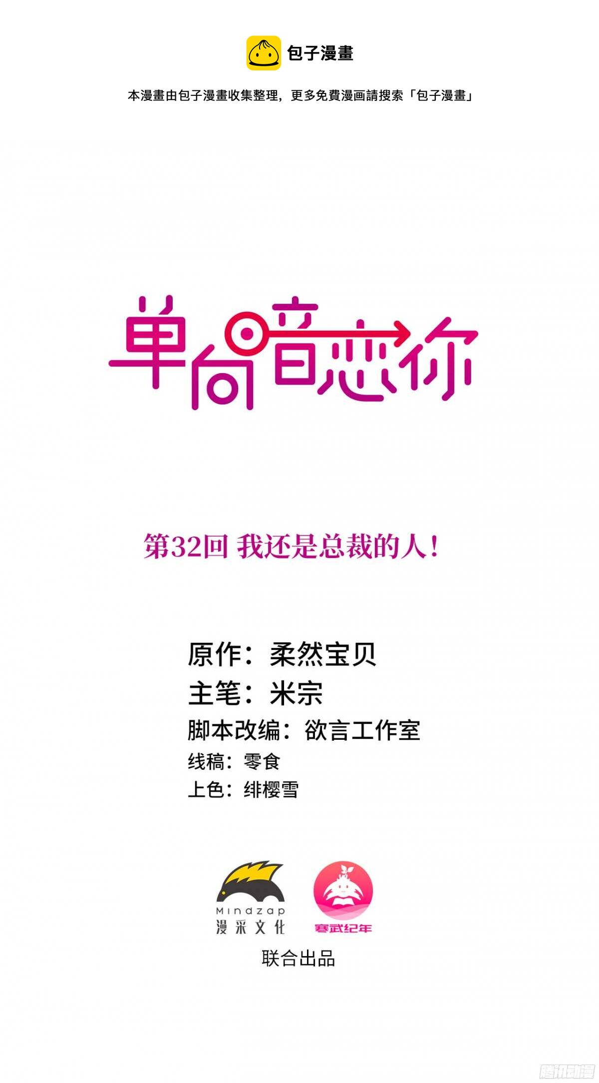 第32回 我还是总裁的人！-第33话