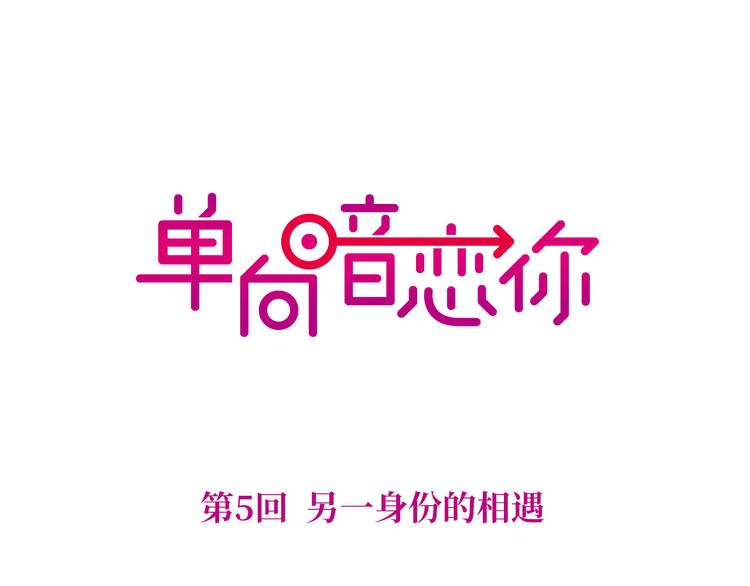 第5回 另一身份的相遇-第5话