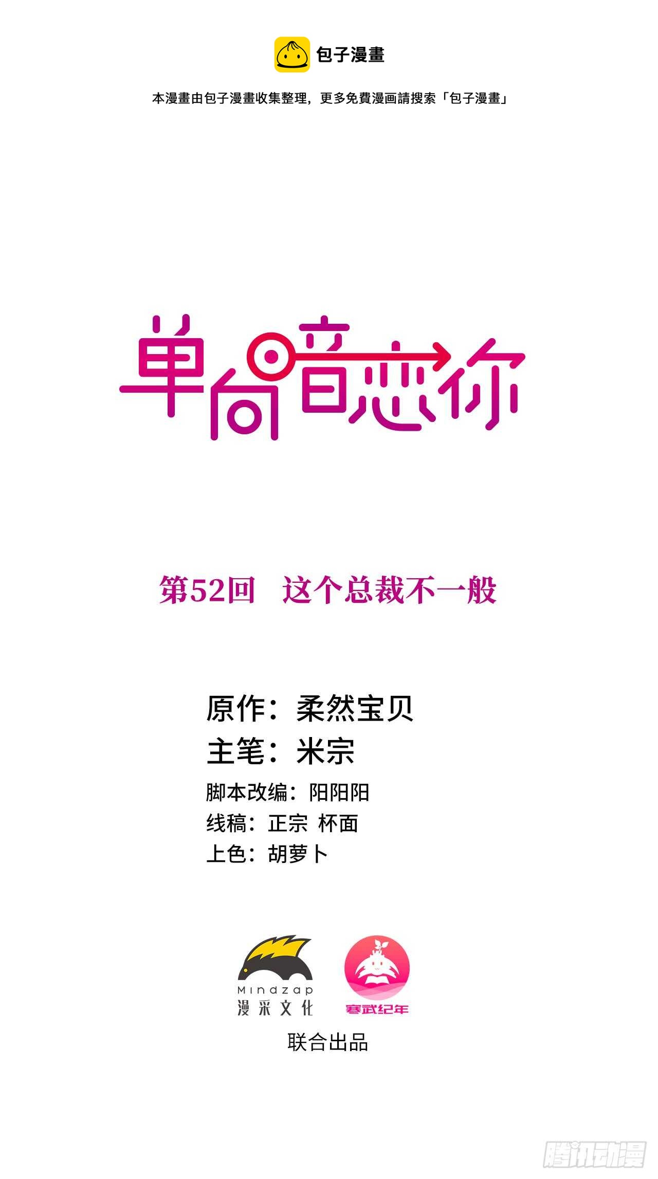 單向暗戀你 - 第52話 這個總裁不一般 - 1