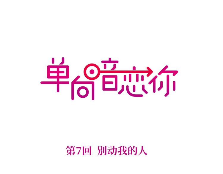 第7话 别动我的人-第7话
