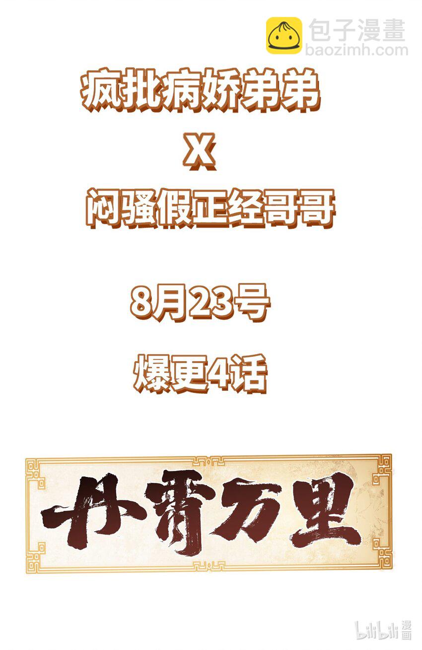 丹霄萬里 - 預告 8月23日上線爆更4話！ - 5