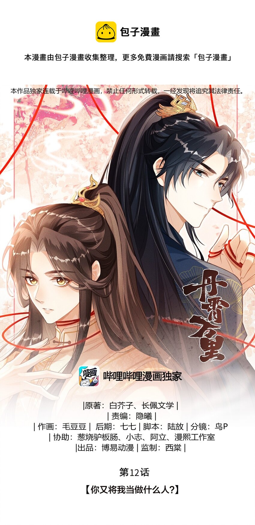 012 你又将我当做什么人？(1/2)-第13话