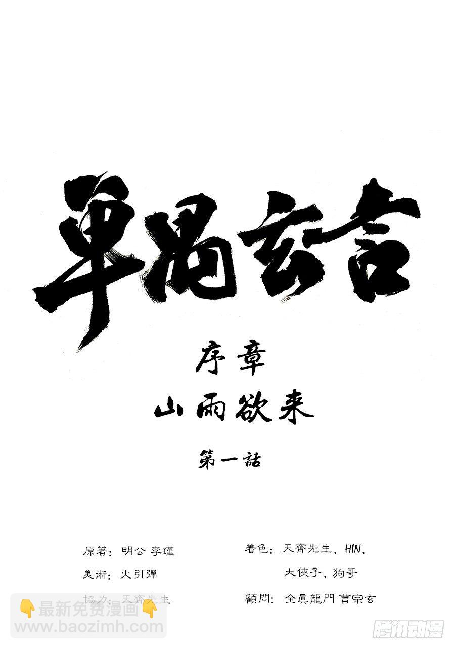 單禺玄言 - 序章 重置版 山雨欲來 - 4