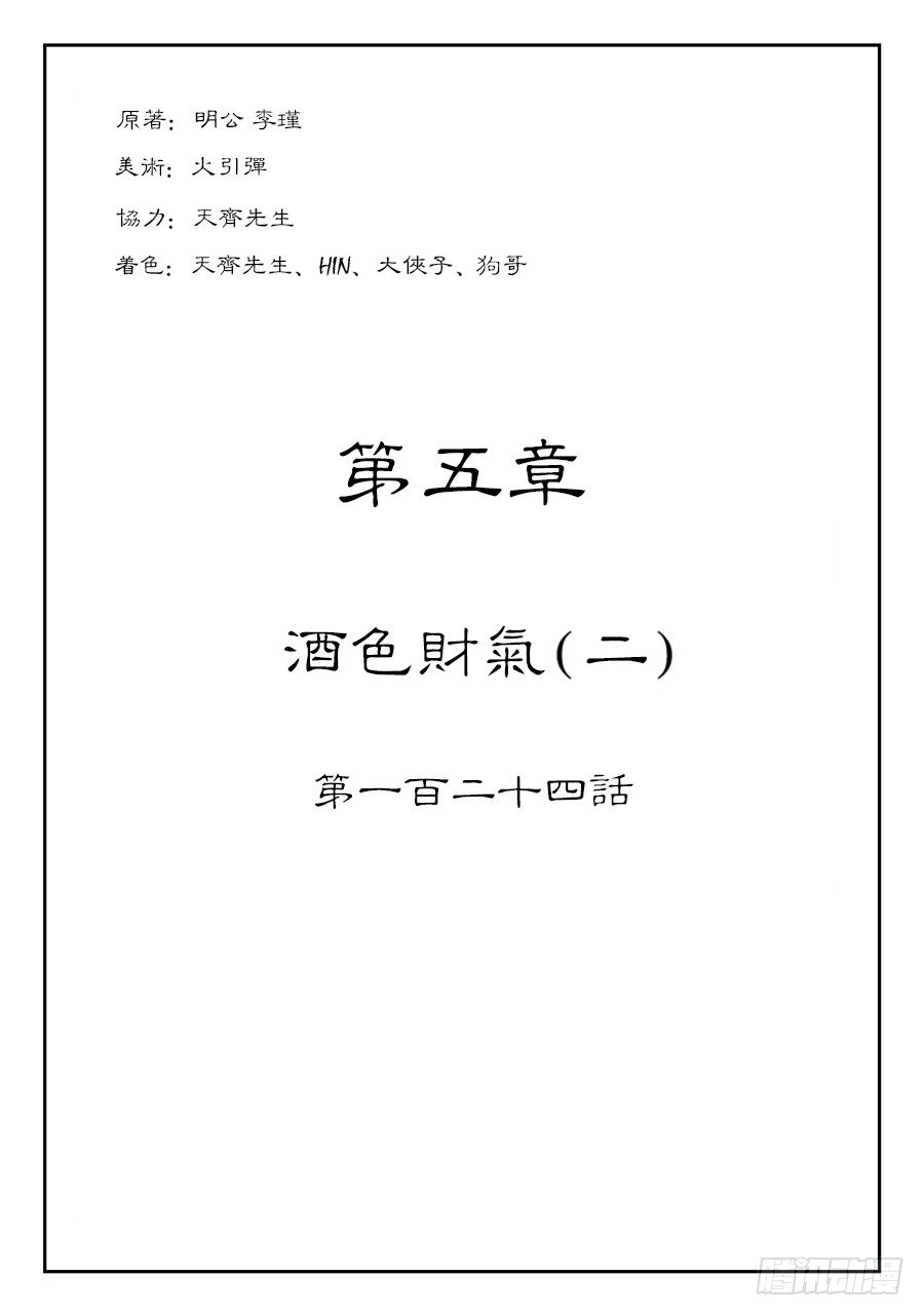 第五章 酒色财气 二-第133话