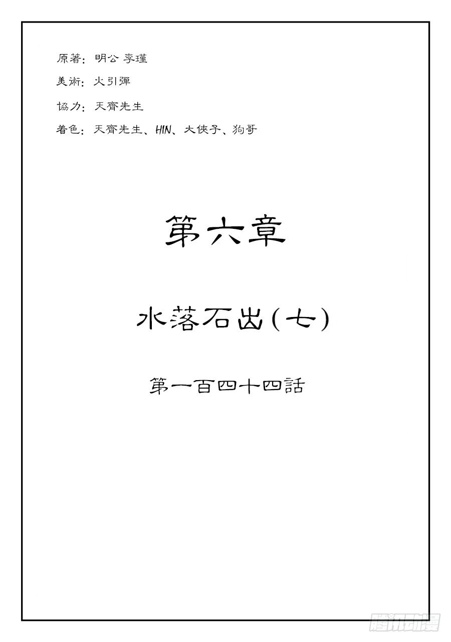 第六章 水落石出 七-第153话
