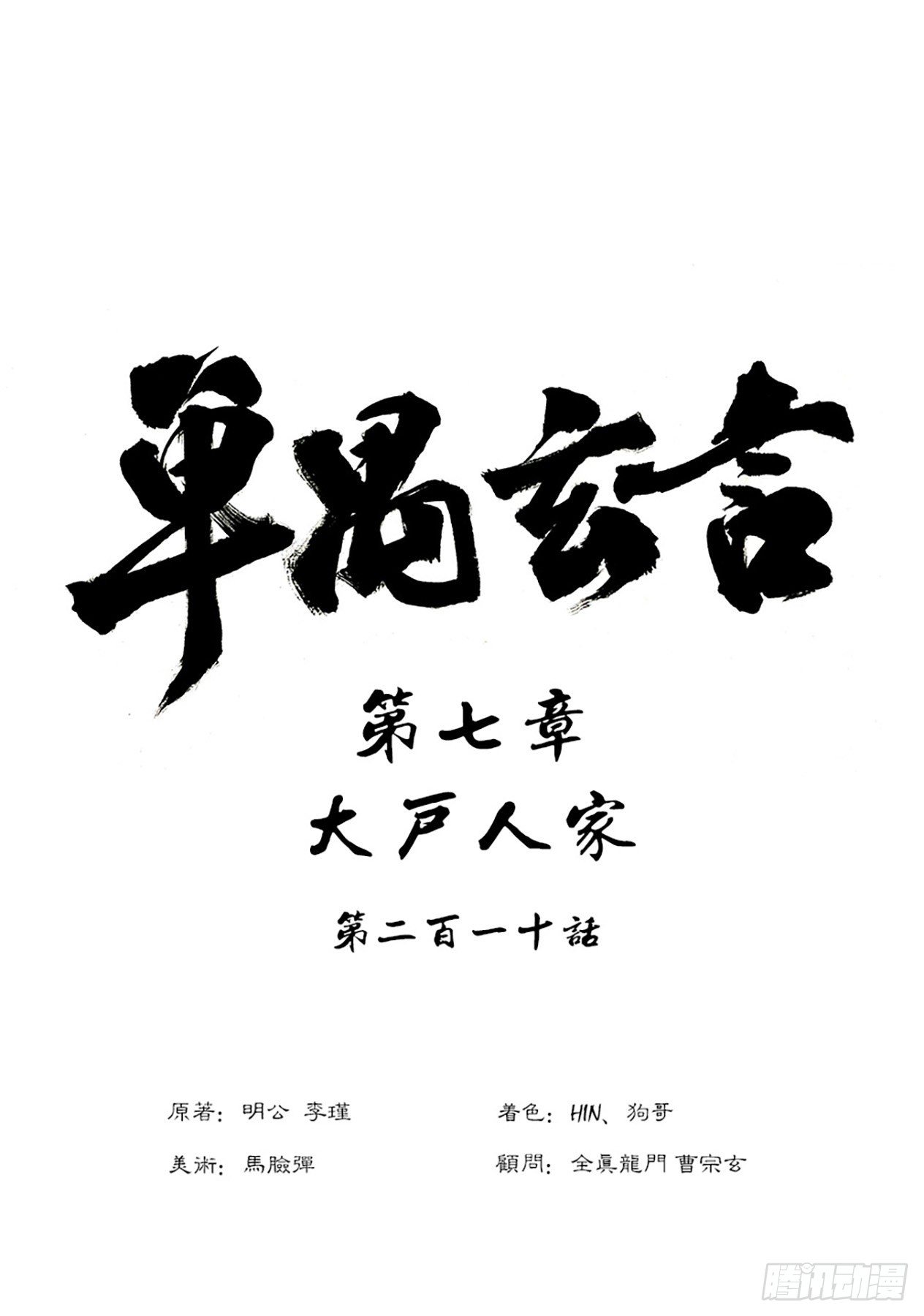 第七章 大户人家（七）-第219话