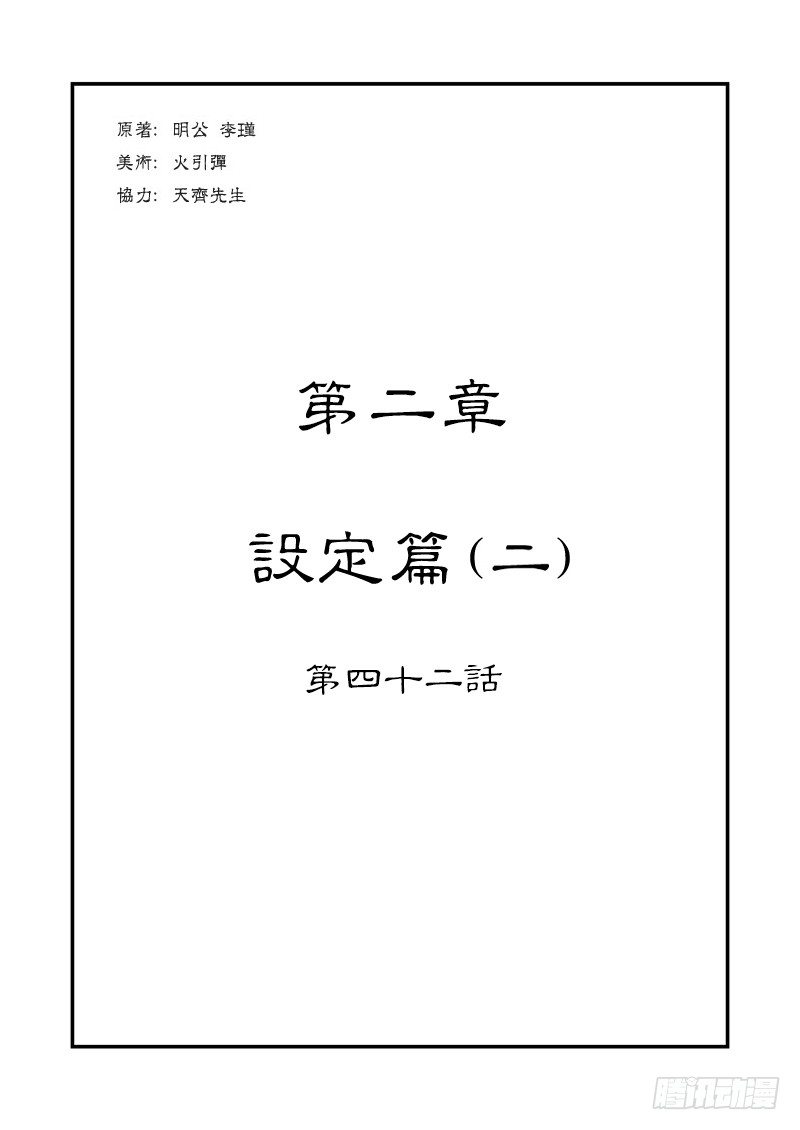 第二章 设定篇-第41话