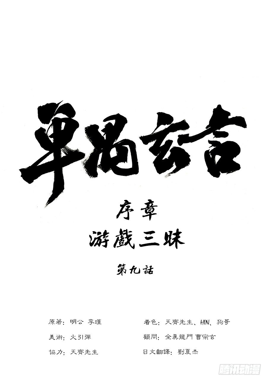 序章 游戏三昧三-第9话