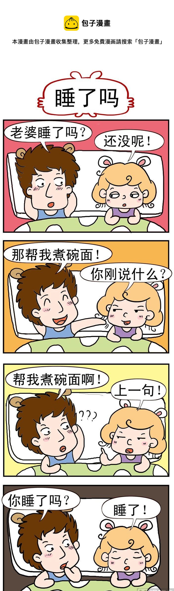 11.睡了吗-第11话