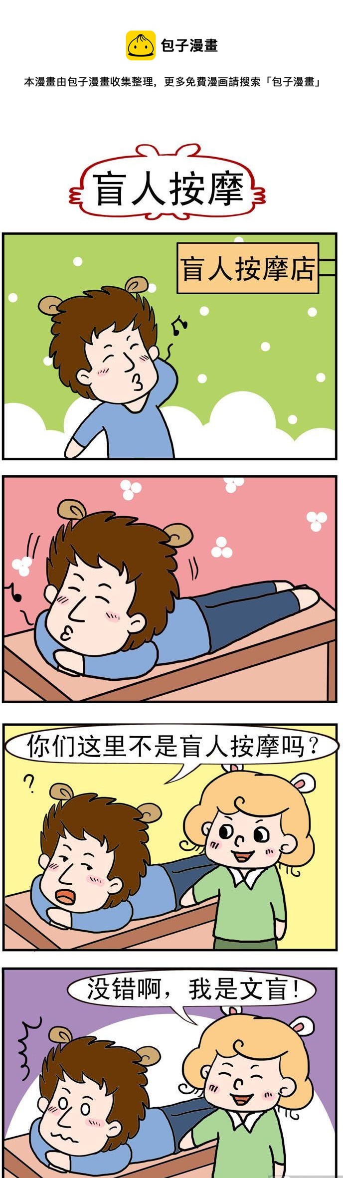 31.盲人按摩-第31话