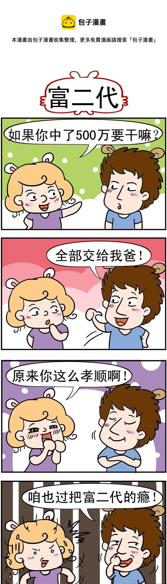 97.富二代-第97话