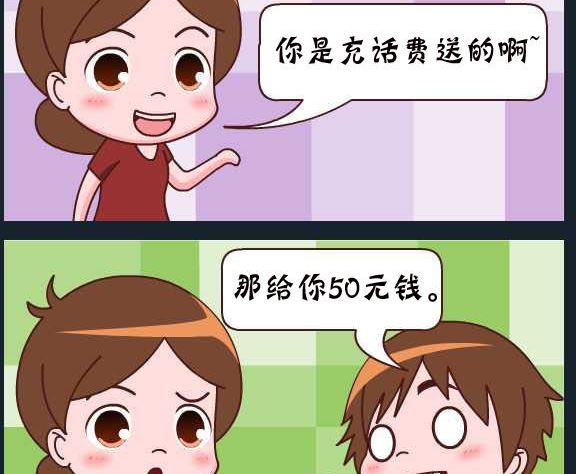 第089话 俞洁 话费送的-第89话