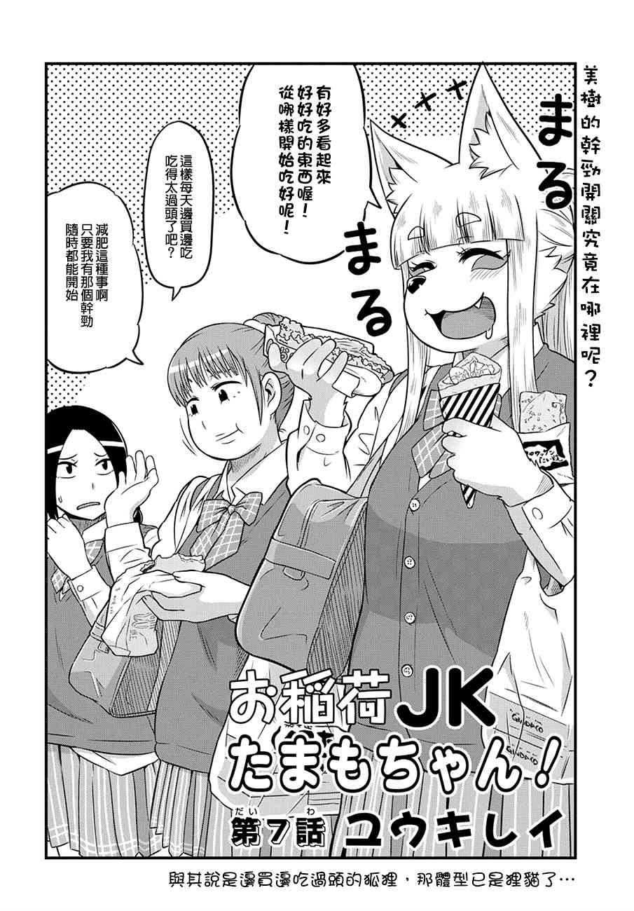 稻荷JK玉藻美眉！ - 7話 - 2