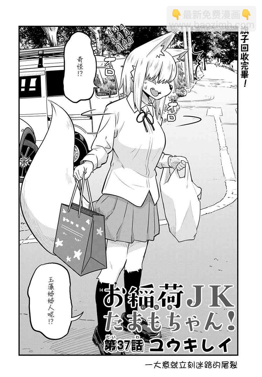 稻荷JK玉藻美眉！ - 37話 - 2