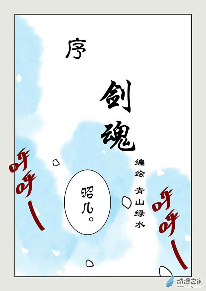 刀劍如夢 - 序章 劍魂 - 1