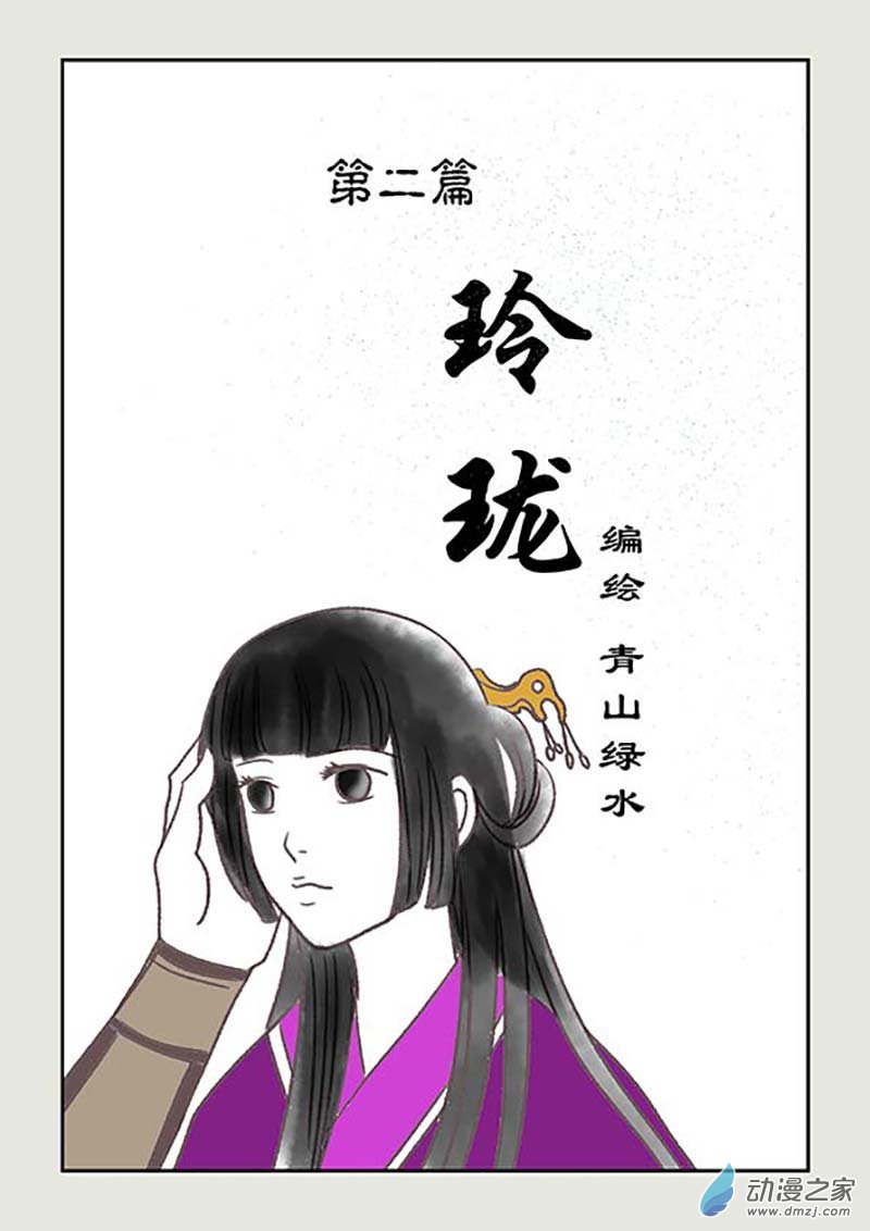 刀劍如夢 - 第02篇 玲瓏１ - 1