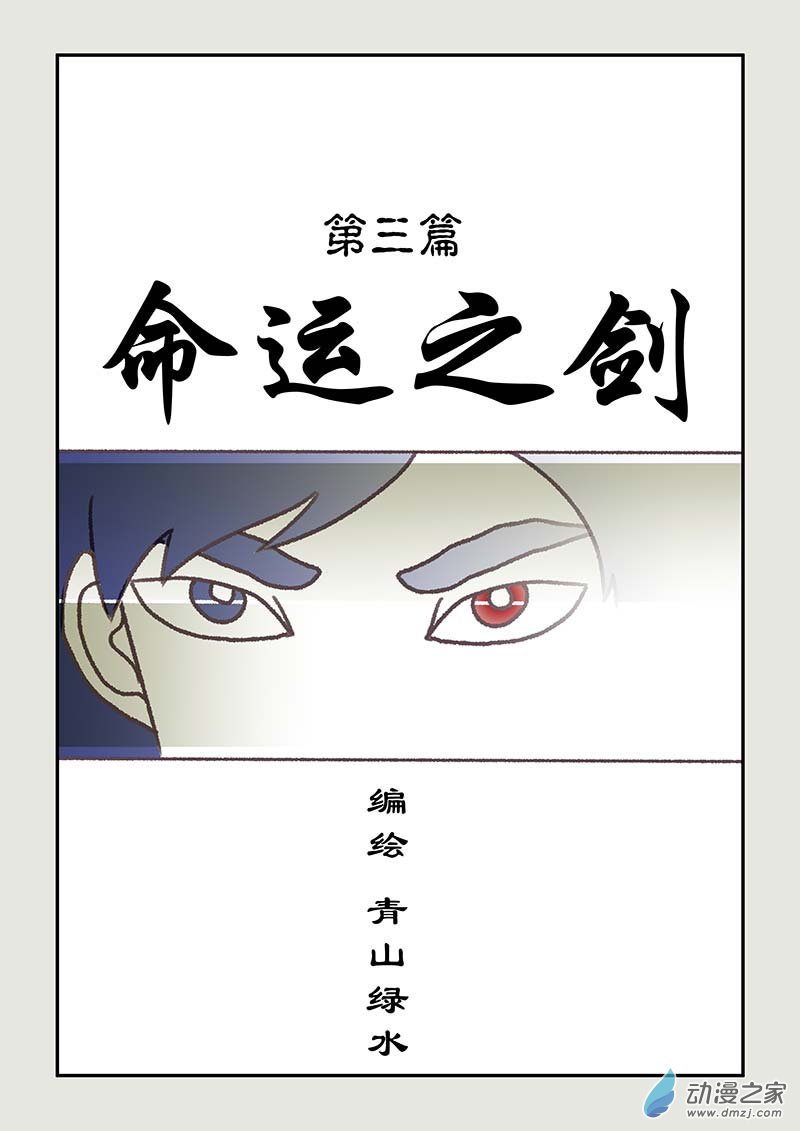 刀劍如夢 - 第03篇  命運之劍1 - 1